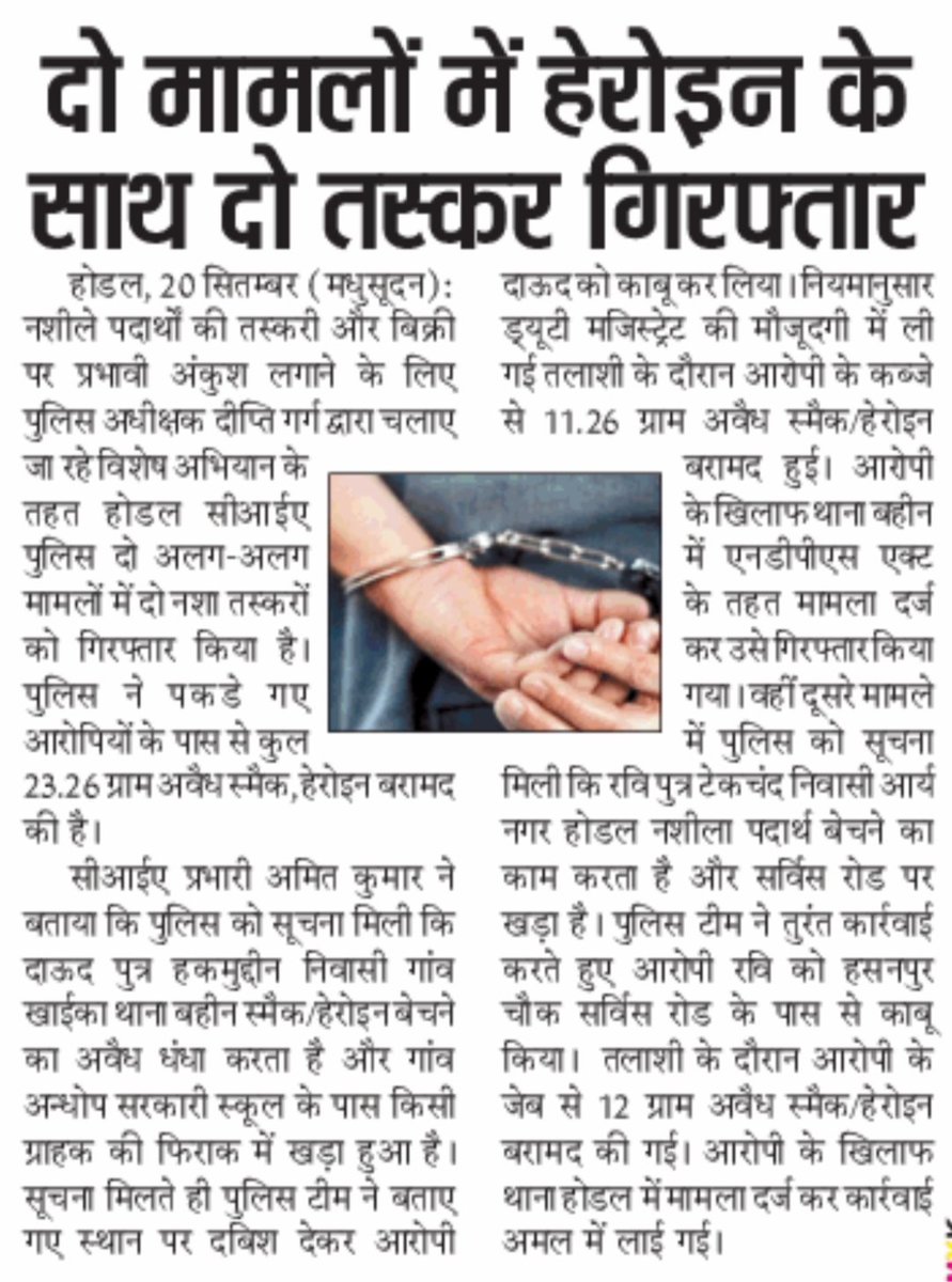 palwalpolice's tweet photo. #SP पलवल दीप्ति गर्ग, IPS के कुशल निर्देशन में #पलवल_पुलिस का अपराधियों पर #नकेलकस अभियान जारी। (21 सितम्बर की खबरें)

पलवल पुलिस की उद्घोषित अपराधियों (PO)/भगोड़ों तथा बेल जंपर अपराधियों की धर-पकड़ अभियान अंतर्गत बड़ी कार्रवाई, 19 सितम्बर को 7 बेल जंपर दबोचे।

"नशा मुक्त भारत" अभियान अंतर्गत #CIA होडल का नशा तस्करों पर  डबल एक्शन, दो अलग-अलग मामलों में स्मैक/हेरोइन के साथ दो तस्कर धरे।

अवैध पटाखों की बिक्री के खिलाफ पुलिस की बड़ी कार्रवाई, मकान में अवैध रूप से पटाखे बेच रहा आरोपी दबोचा।

#CIA पलवल पुलिस ने गांव बड़ौली में हुए जानलेवा हमला मामले में आरोपी पर कसा शिकंजा।

#CrimeFreePalwal
#DrugsFreePalwal 
#SafePalwal 
#Dial112
#Dial1933
#NMBA 
@cmohry @police_haryana