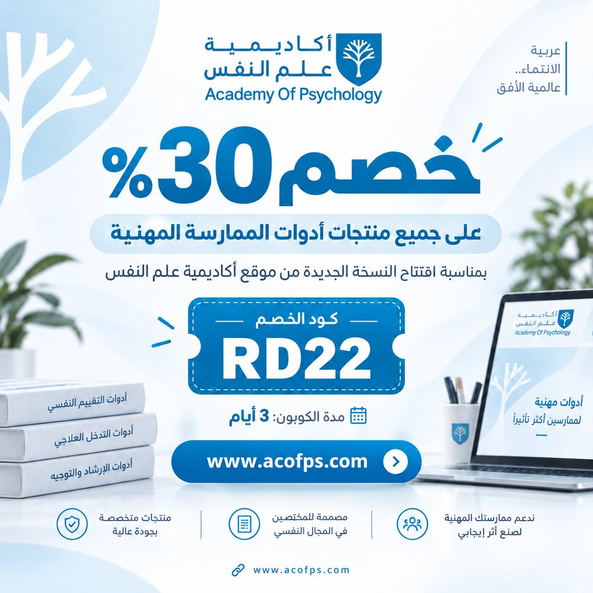 acofps's tweet photo. بمناسبة الانتقال الى النسخة المطورة من موقع الاكاديمية
يسرنا الاعلان عن خصم 30% على ادوات الممارسة المهنية

رابط المتجر
https://t.co/C9HhrneWZr

.4 https://t.co/mK1qxhZeii