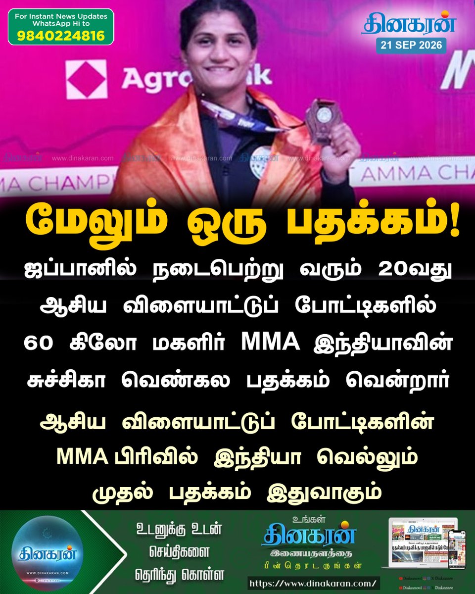 DinakaranNews's tweet photo. ஆசிய விளையாட்டுப்போட்டி மிக்ஸ்ட் மார்சியல் ஆர்ட்ஸ் (MMA) பிரிவில் மேலும் ஒரு பதக்கம்!  🥉

#AsianGames #MMA #Suchika #DinakaranNews

https://t.co/sxw6GXNVCl https://t.co/Eys4c2vORx