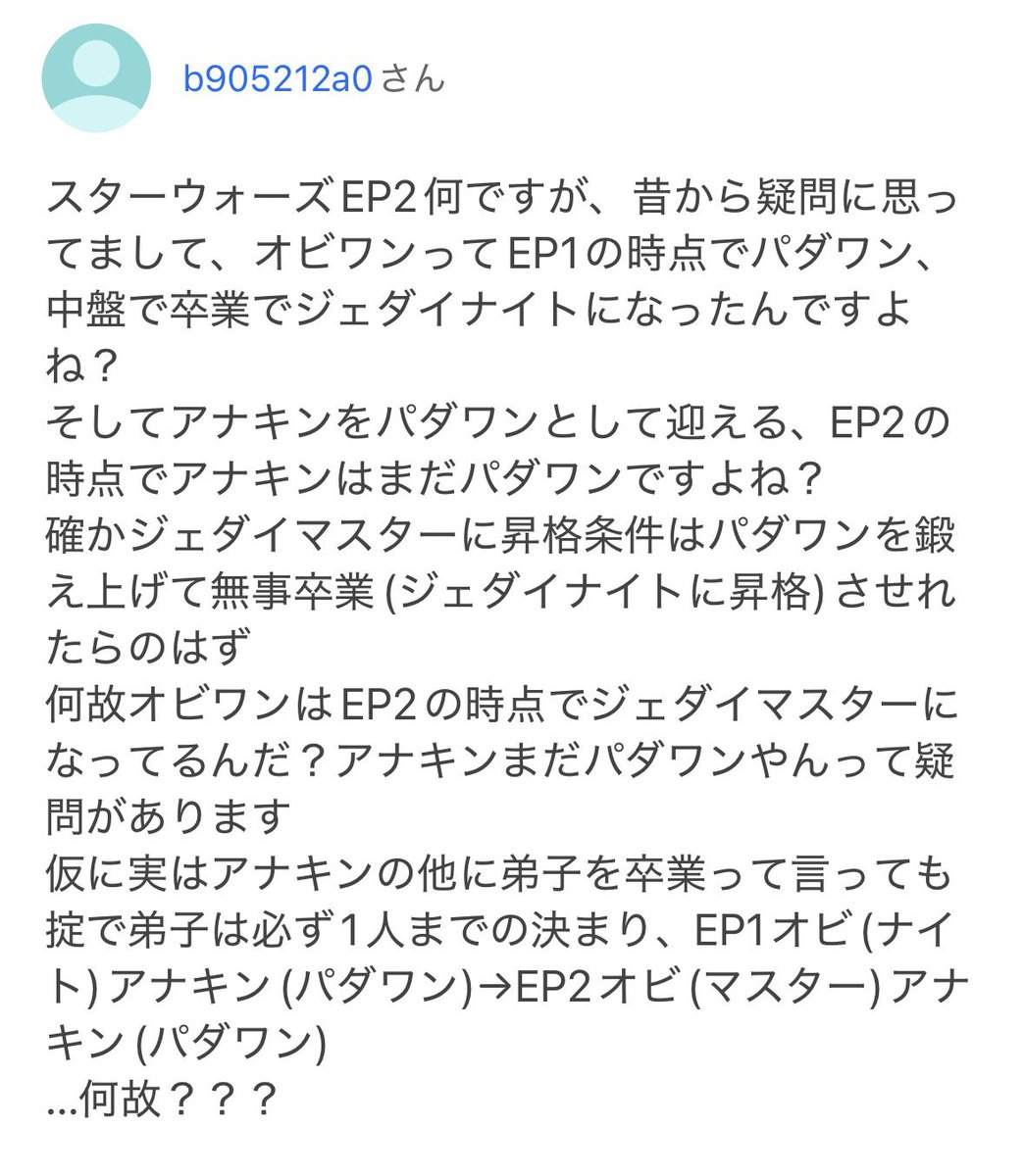 hayanetea's tweet photo. スターウォーズでちょっと疑問に思ったことを調べてたらネットで同じ質問をしてる人を見つけたんだけど、回答者がジェダイ・マスターだったw https://t.co/74lxvTr3f3