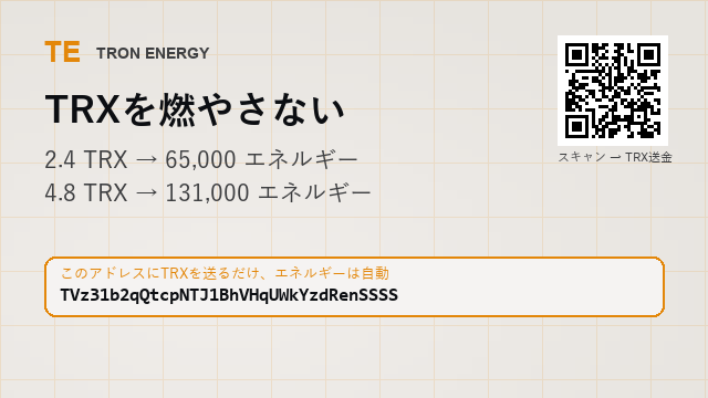 AdrianeButdv's tweet photo. 月30回の送金で手数料100ドル超。エネルギーなら数分の一。 ☆

2.4 TRX → 65,000 エネルギー（1時間）
4.8 TRX → 131,000 エネルギー

アドレス : TVz31b2qQtcpNTJ1BhVHqUWkYzdRenSSSS

#エネルギーレンタル #ステーブルコイン https://t.co/kMha0Qxj56