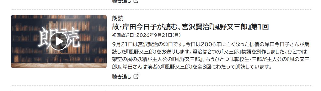 Gocchan0524's tweet photo. 今日9月21日は敬老の日ですが、宮沢賢治の命日でもあるそうです。
NHKラジオで「風野又三郎」の朗読が放送されていましたね。
#宮沢賢治
#風野又三郎
#風の又三郎
#nhkラジオ
#人事
#労務
#社労士
#社会保険労務士 https://t.co/VfZDEUkflk