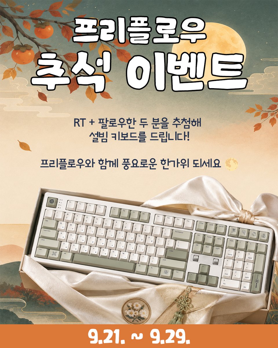 PR3FLOW's tweet photo. [RT+팔로우 EVENT] 

송편처럼 달콤하다던데 ⌨️🎶
보름달 위를 나는 기분이라던데 🌕🐇

풍성한 한가위를 맞아
프리플로우가 작은 선물을 준비했습니다! 🍂💝
추첨을 통해 두 분께 설빔 키보드(F1 PRO MAX ART, E1 PRO MAX 중 택1)를 선물로 드려요! ⌨️🤍

해당 게시글 RT+팔로우 하면 참여 끝! (둘 다 해주셔야지 추첨기에 집계돼요!)

💝당첨자 발표: 9월 29일 (화)  
⌨️참여 방법: 해당 게시글 RT + 프리플로우 계정 팔로우

 #프리플로우 #RT추첨 #추첨 #추석 #한가위 #송편 #키보드습득하는몬스터 #리트윗추첨 #이벤트