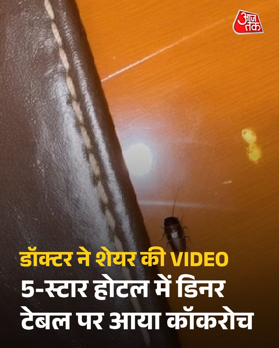 aajtak's tweet photo. मुंबई के एक 5-स्टार होटल में डिनर करने पहुंचे मशहूर कार्डियोलॉजिस्ट डॉ. अशोक सेठ उस वक्त हैरान रह गए, जब उनकी टेबल पर एक छोटा कॉकरोच घूमता नजर आया. मामला सहार स्थित जेडब्ल्यू मैरियट के रोमेनो रेस्टोरेंट का है. डॉ. सेठ ने इस पूरी घटना का वीडियो सोशल मीडिया पर शेयर किया, जिसमें कॉकरोच प्लेट और टेबल के आसपास घूमता दिखाई दे रहा है.  

#Cockroach #MumbaiHotel #FoodSafety #AshokSeth 

पूरी खबर: https://t.co/gOGX0c2M0r