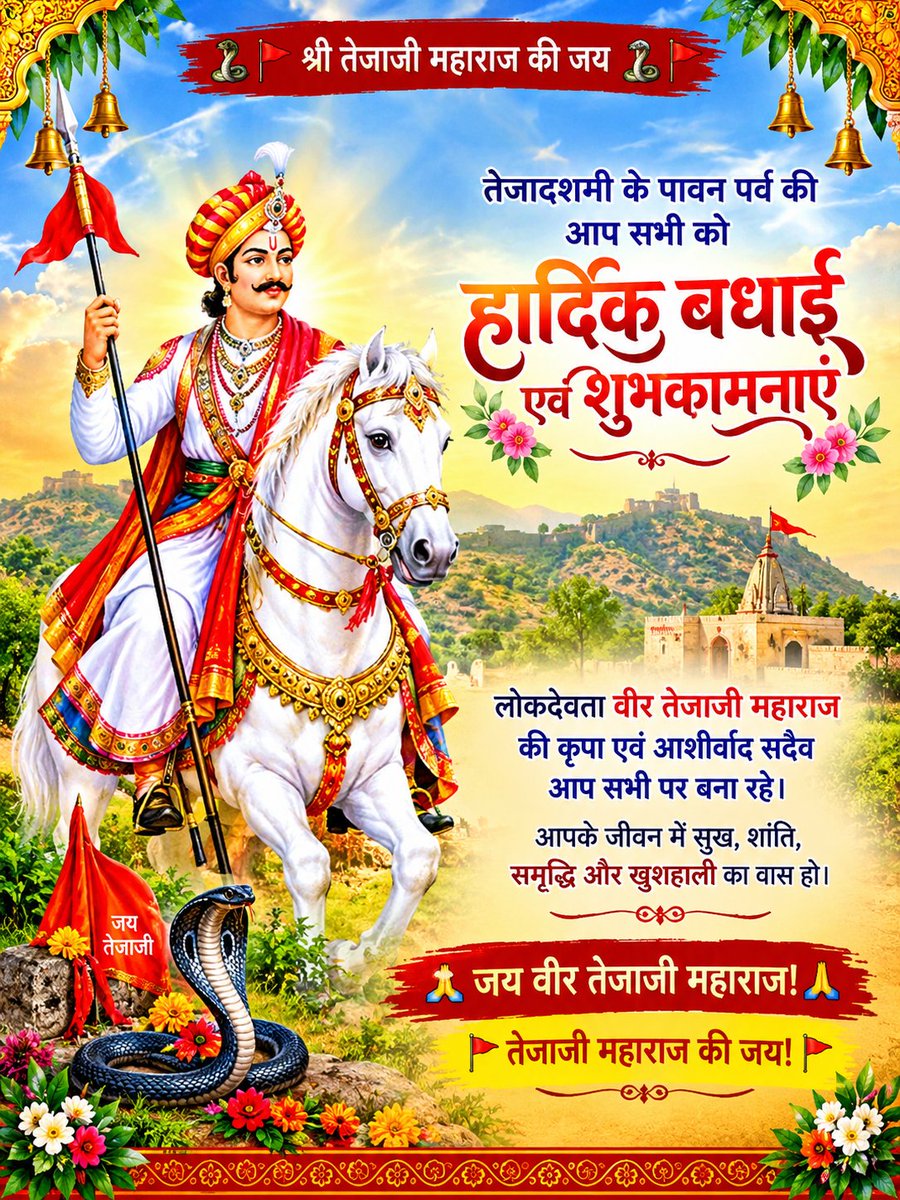 parmeshpk7's tweet photo. 🙏 तेजादशमी के पावन पर्व की आप सभी को हार्दिक बधाई एवं शुभकामनाएं। 🙏🌺

लोकदेवता वीर तेजाजी महाराज की कृपा एवं आशीर्वाद सदैव आप सभी पर बना रहे।
आपके जीवन में सुख, शांति, समृद्धि और खुशहाली का वास हो। 🌸✨

🙏 जय वीर तेजाजी महाराज! 🙏
🚩 तेजाजी महाराज की जय! 🚩
#तेजाजीमहाराज https://t.co/AKoUnE9s30