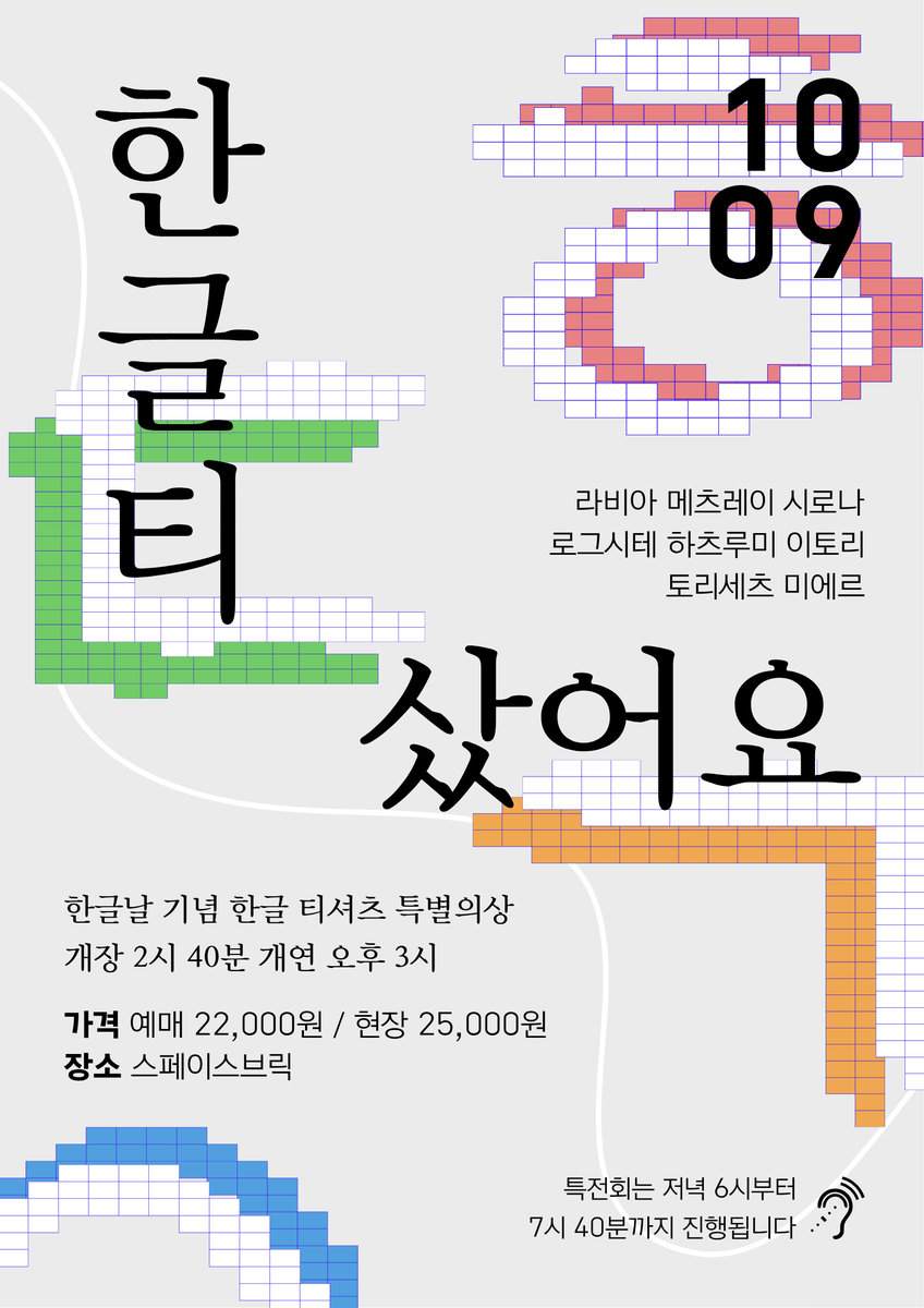 CandyMount3's tweet photo. 🍬한글티 샀어요🍬

한국적인 의상 , 한글티 특의 

공연일 : 2026년 10월 9일 (금요일)

공연장 : 스페이스 브릭   (서울특별시 마포구 잔다리로 31, 제우피스빌딩 B2)

⏰ 오픈 / 행사 시작

오픈 : 18:40 행사 시작 : 19:00 

🎶 본 공연

라비아 : 15:00 ~ 15:20 

메츠레이 : 15:20 ~ 15:40 

시로나 : 15:40 ~ 16:00 

로그시테 : 16:00 ~ 16:20 

하츠루미 : 16:20 ~ 16:40 

이토리 : 16:40 ~ 17:00 

토리세츠 : 17:00 ~ 17:20 

미에르 : 17:20 ~ 17:40

🛍 물판 준비 : 17:40 ~ 18:00

📸 특전회 : 18:00 ~ 19:40

예매링크 : https://t.co/xKva33KCh7

#CANDYFES_LIVE