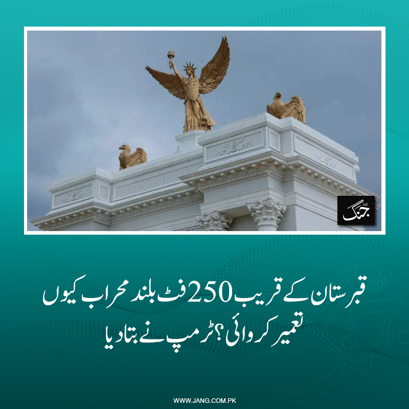 jang_akhbar's tweet photo. امریکی صدر کے یادگاری محراب کے منصوبے نے نیا رخ اختیار کر لیا، تجویز پر کئی سوالات اٹھنے لگے۔

https://t.co/OLk5WarKdf

#DailyJang https://t.co/y7ayANum8A