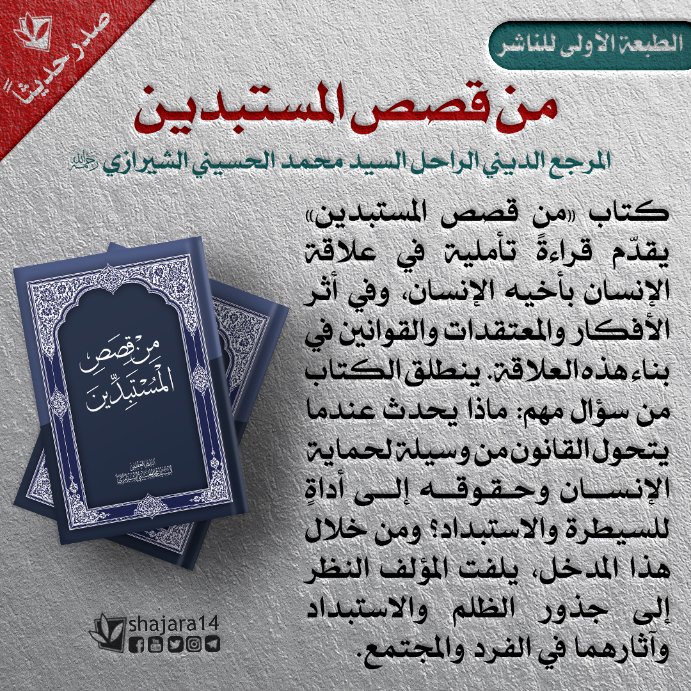 Shajara14ar's tweet photo. بسم الله الرحمن الرحيم وله الحمد
📓 خرج إلى النور كتاب: «من قصص المستبدين»
🖌 المؤلف: المرجع الديني الراحل السيد محمد الحسيني الشيرازي رحمه الله
▪️ الطبعة الأولى للناشر في 96 صفحة
▪️ #الناشر: #دارالعلم بالتعاون مع #مؤسسة_الشجرة_الطيبة
#صدر_حديثاً
#الكتاب
#الشجرة_الطيبة
#shajara14 https://t.co/EgvtIDzq75