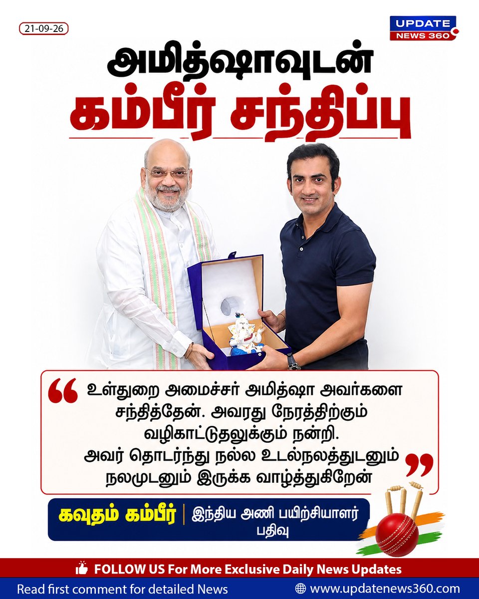 updatenewstamil's tweet photo. அமித்ஷாவுடன் கம்பீர் சந்திப்பு
#AmitShah #gauthamgambir #indianteamcoach #UpdateNews360 #todaynews https://t.co/NpfMChy1SA