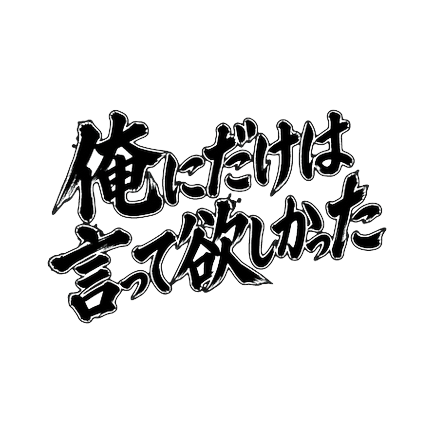 ELPReviewJP's tweet photo. 【PR】黒背景に負けない白フチ仕様。劇画筆文字スタンプ40種📱
▶ https://t.co/8SQoBtRTVC
#LINEスタンプ #vivant #TBS #ドラマ #筆文字 #PR https://t.co/apTF2RrodE