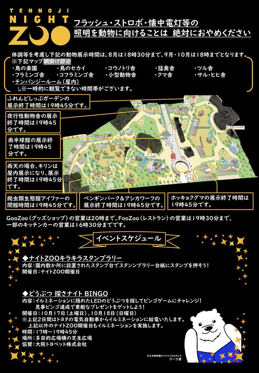 komei_osakacity's tweet photo. ／
シルバーウィークは
「ナイトZOO」へ🐘🦒🐅
＼

天王寺動物園では
【9月19日(土)〜23日(水・祝)】の5日間
「2026 ナイトZOO」を開催中！

✔️開園は夜8時まで
✔️17時頃から園内をライトアップ
✔️普段とは違う夜の動物たちの姿も！

シルバーウィークのお出かけに、
ぜひ天王寺動物園へ🐧🐻‍❄️🦁

※最終入園は19:30
※動物舎によって観覧終了時間が異なります