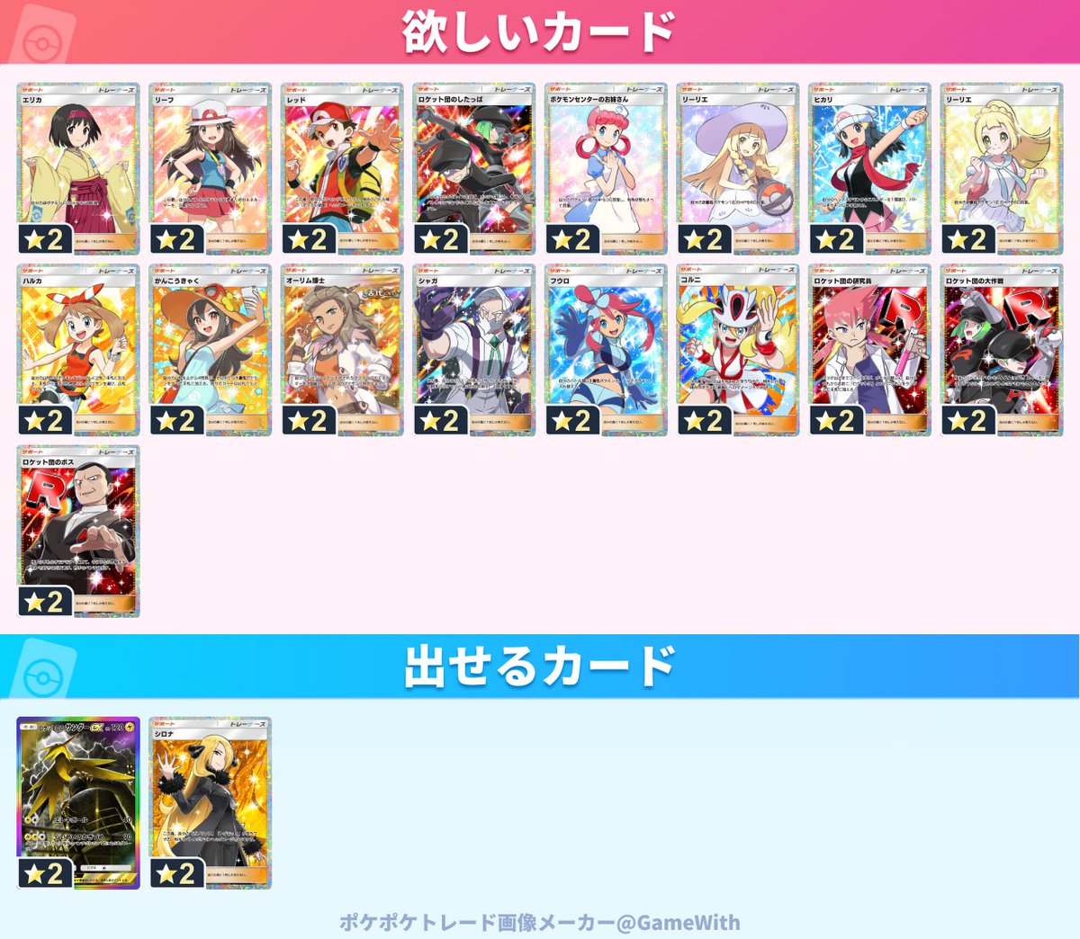 Trecool_1511's tweet photo. #ポケポケトレード

求：エリカ、リーフ、レッド、ロケット団のしたっぱ、ポケモンセンターのお姉さん、リーリエ、ヒカリ、リーリエ、ハルカ、かんこうきゃく、オーリム博士、シャガ、フウロ、コルニ、ロケット団の研究員、ロケット団の大作戦、ロケット団のボス
譲：ロケット団のサンダーex、シロナ https://t.co/QWla6aHU4d