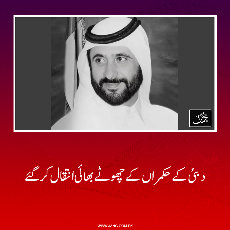 jang_akhbar's tweet photo. شیخ احمد بن راشد المکتوم کے انتقال پر دبئی بھر میں 10 روزہ سرکاری سوگ کا اعلان کیا گیا ہے۔

https://t.co/LzfX62uNTw

#Dailyjang https://t.co/um0mUZ3EUf