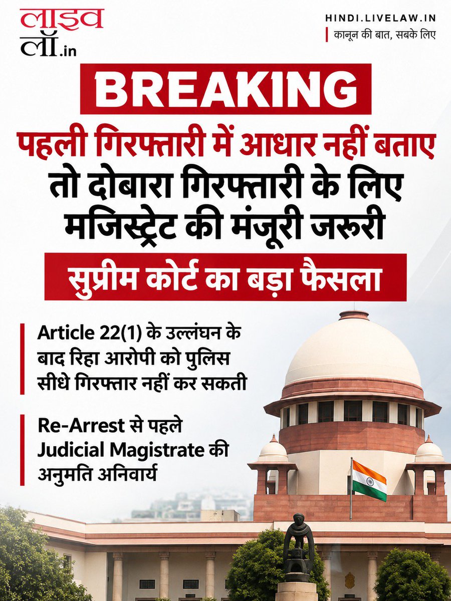 LivelawH's tweet photo. BREAKING | गिरफ्तारी का कारण न बताने पर पहली गिरफ्तारी रद्द होने के बाद दोबारा गिरफ्तारी के लिए मजिस्ट्रेट की मंज़ूरी ज़रूरी: सुप्रीम कोर्ट

https://t.co/5iSSeceIdx

#fir #arrest #supremecourt #magistrate #livelaw https://t.co/AC3HJTobie