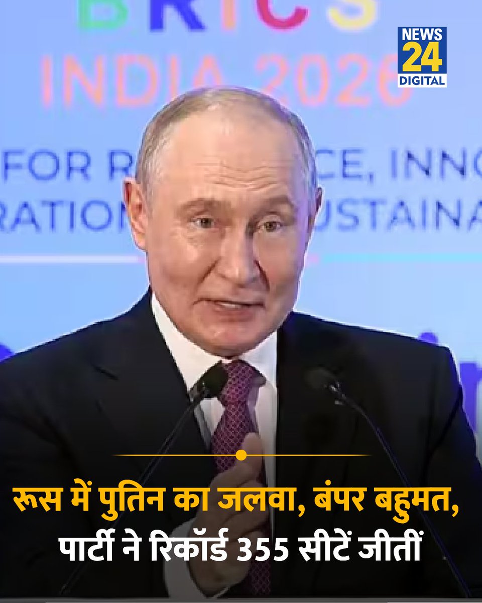 news24tvchannel's tweet photo. रूस में पुतिन का जलवा, बंपर बहुमत, पार्टी ने रिकॉर्ड 355 सीटें जीतीं

◆ पुतिन की पार्टी यूनाइटेड रशिया ने चुनावों में बहुमत हासिल किया है

#Russia | Russia Elections #VladimirPutin https://t.co/JmGEgxjws1