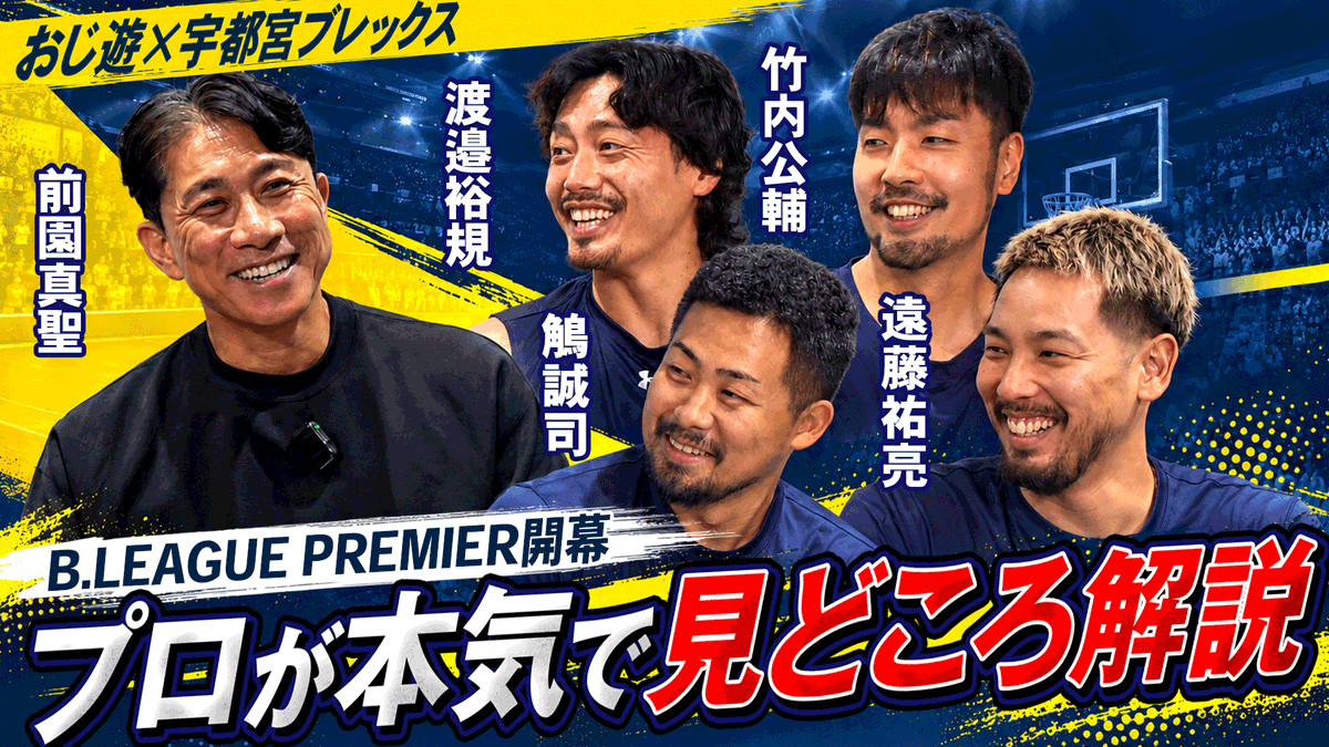 utsunomiyabrex's tweet photo. 【メディア情報】
「おじさんだけど、遊んでもいいですか? Presented by CHAP UP」に#9 遠藤選手、#10 竹内選手、#13 渡邉選手、#18 鵤選手が出演しています。

vol.1は、元プロサッカー選手の前園さんにBプレミアの見どころを4選手らしく語っています。

ぜひ、ご覧ください！

▼vol.1
https://t.co/xIbDgV7mkE

#前園真聖 #おじ遊 #遠藤祐亮 #竹内公輔 #渡邉裕規 #鵤誠司 #BREX