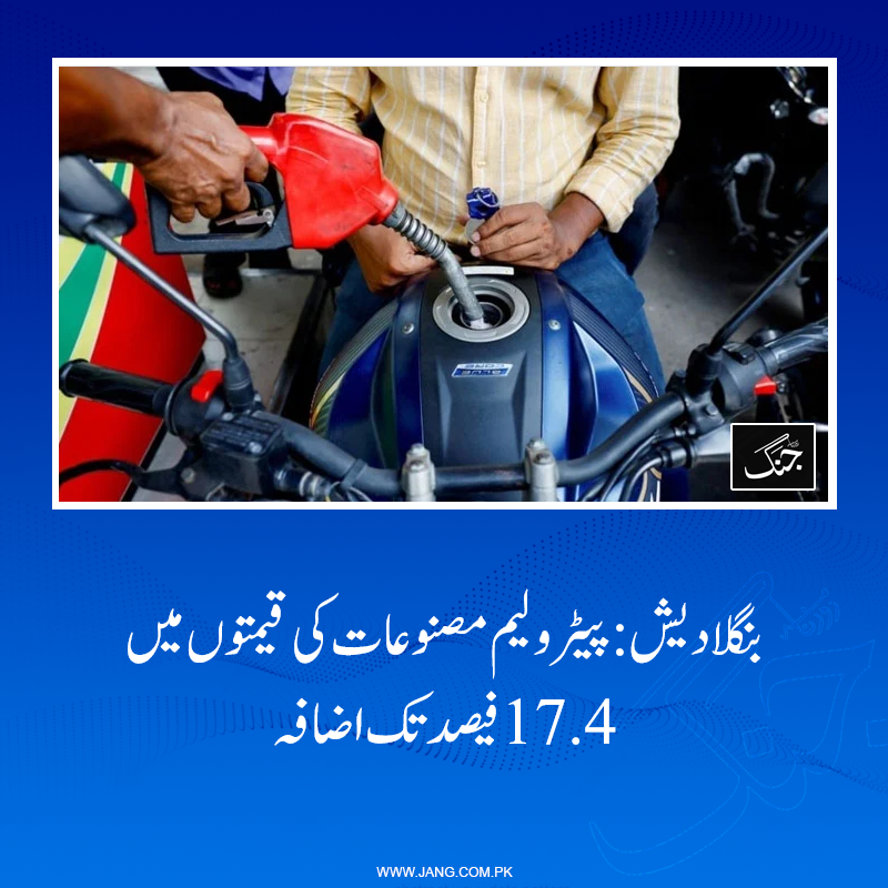 jang_akhbar's tweet photo. بنگلادیشی وزارتِ توانائی کے مطابق مارچ 2026ء سے عالمی سطح پر ایندھن کی قیمتیں دگنی سے بھی زیادہ ہو چکی ہیں۔

https://t.co/UCzC6Sxjzc

#DailyJang https://t.co/81t9ul1LJP
