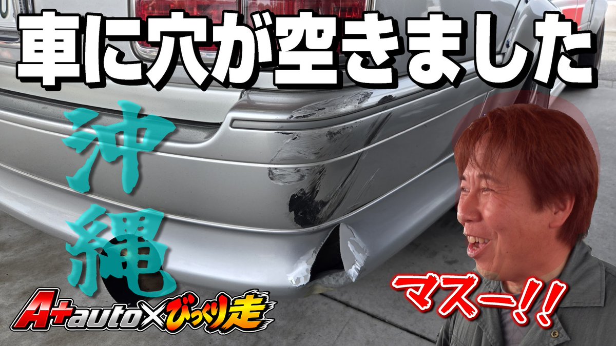 garage_aoki's tweet photo. 本日の動画は沖縄でドリフト
まさかのマイカーでｗ

そして誰とは言わないけど、綺麗なエステートにぶつけた人が・・・

多くのお客様を同乗走行しながら楽しく走りまくってますｗ

是非見てくださいね

沖縄で衝突ｗ　Myエステートで沖縄を走行！A＋auto × びっくり走 https://t.co/n3Y7Ywa83V @YouTubeより