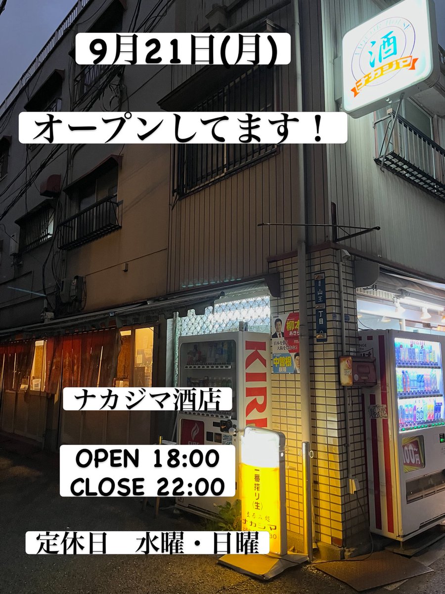 RyosukeNj's tweet photo. 9月21日(月)
オープンしてます！
22時くらいまでやってます＼(^^)／

#西成　#立ち飲み　#ナカジマ酒店 https://t.co/9iNUGdRHk7