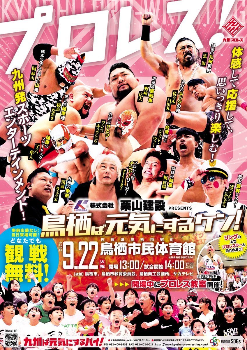 kyushupro_new's tweet photo. 🛎️いよいよ明日【9.22鳥栖大会】開催‼️

▶️株式会社栗山建設PRESENTS『鳥栖ば元気にするケン！』
🗓️2026.9.22(火・祝)開始14:00 /開場13:00
📍鳥栖市民体育館(佐賀県鳥栖市宿町926番地)
#入場無料
・事前応募&抽選、無し
・当日来場OK

▼▼▼対戦カード▼▼▼
🏆〈九州プロレスタッグ選手権試合〉
［王者］永田裕志＆TAJIRI
vs［挑戦者］桜島なおき＆マッハ隼人

〈シングルマッチ〉
野﨑広大 vs ばってん×ぶらぶら

〈タッグマッチ〉
佐々木日田丸＆ジェット・ウィー
 vs 阿蘇山＆梅紅陽

〈シングルマッチ〉
玄海 vs 関根泰誠

メインイベントは、【8.23中津大会】で初勝利を掴んだマッハがアツい勢いそのままに、桜島なおきとの鹿児島タッグ〝薩摩隼人’s〟で、タッグ王座へ挑む‼️対するレジェンド王者は、V3を狙う！
その他も激戦必須の全4試合！ゼヒご来場ください♪

⚠️🌞【夏季限定FC指定席の先着受付】終了

#鳥栖市
#九州プロレス
#qpro