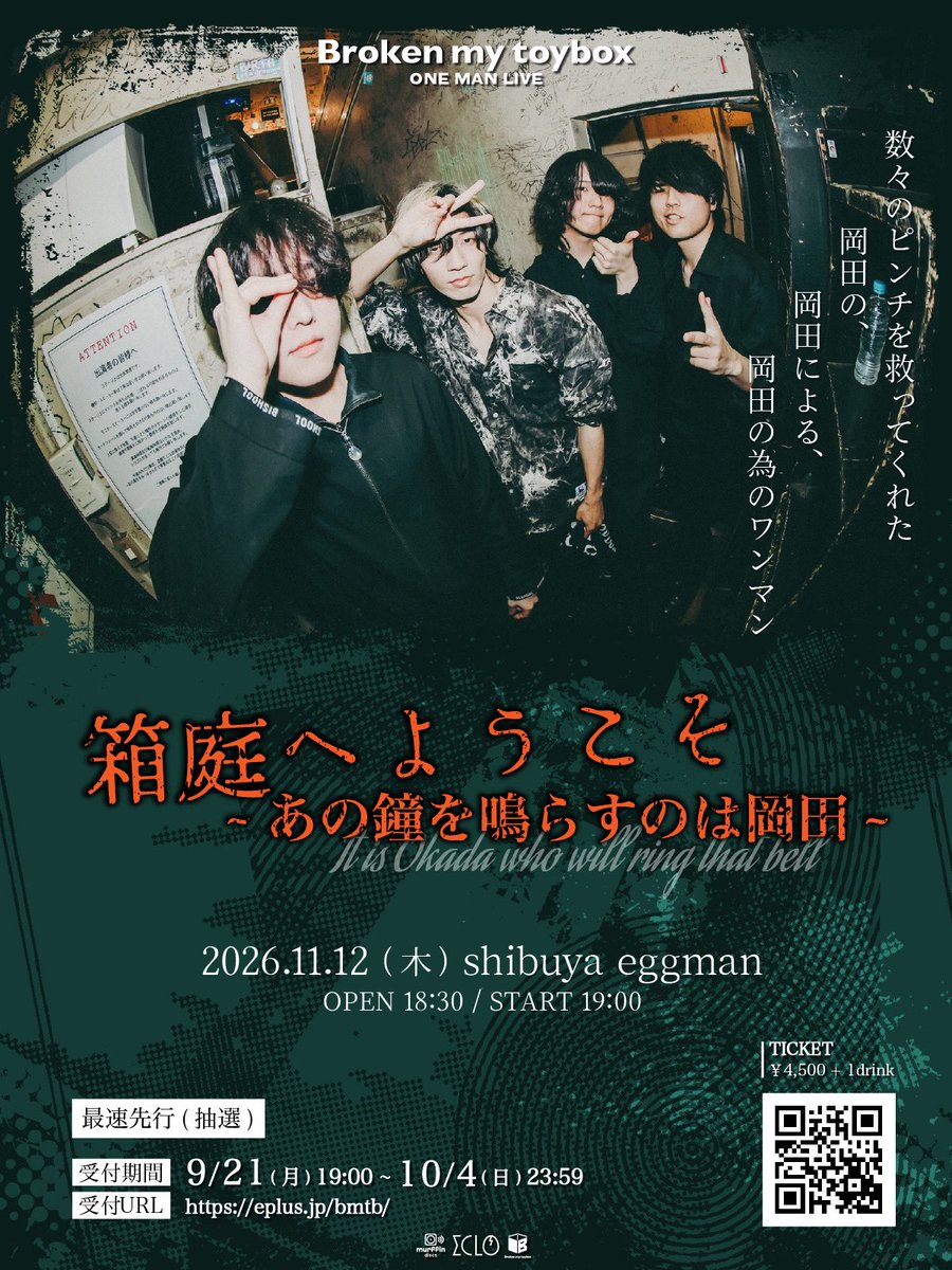 BrokenMyToyBox's tweet photo. 🤖 ワンマンライブ開催決定‼️ 🦡
11/12(木)@ Shibuya eggman
Broken my toybox ONEMAN LIVE
『箱庭へようこそ~あの鐘を鳴らすのは岡田~』

数々のピンチを救ってくれた
Dr.岡田鐘太(@kanefuto )との
最後のワンマンライブ！

最速先行抽選受付開始！
🎫https://t.co/m32wOlBuEC

#ブロークン https://t.co/JSIvpFQShG