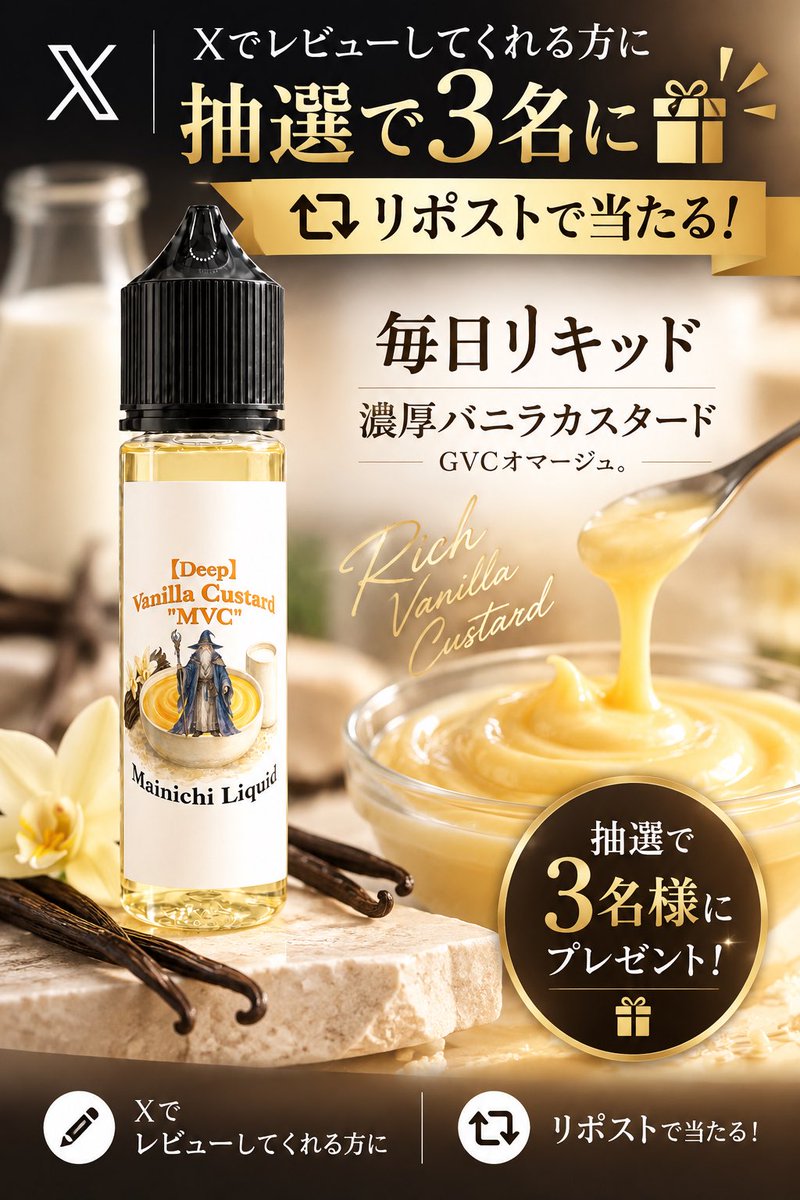 yanoru's tweet photo. 💥きたぞ延長戦💥毎日リキッド プレゼント企画💥

🍨濃厚バニラカスタード🍨
＼ 60mlを抽選で3名様 ／

ラベル一新記念！

かつて一世を風靡した昔〜のGVCオマージュ。
さらに深く。

Xでレビューしてくれる方募集👀

【参加方法】
✅この投稿をRP
※引用RPも対象

さらに…
💬コメント → 当選倍率UP
👤昔GVC好きだった人→ 当選倍率UP

あなたのレビュー、お待ちしてます🔥

【毎日リキッド新作Amazon、楽天登場！】