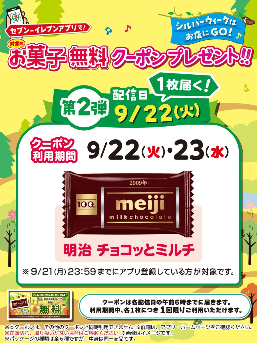 711SEJ's tweet photo. #セブンイレブンアプリ 会員限定

＼＼🟢 本日9/22(火) 🟢／／

『明治 チョコッとミルチ』
無料クーポン1枚プレゼント💝

／／ 🟡 🍫 🟡 🍫 🟡 ＼＼

明日9/23(水)まで使える！
忘れずにお店に行ってもらっちゃおう🤗

チョコ大好き💞って人はコメントで教えてね💬
https://t.co/C1a9DzWuB4 https://t.co/QiDNM049DQ