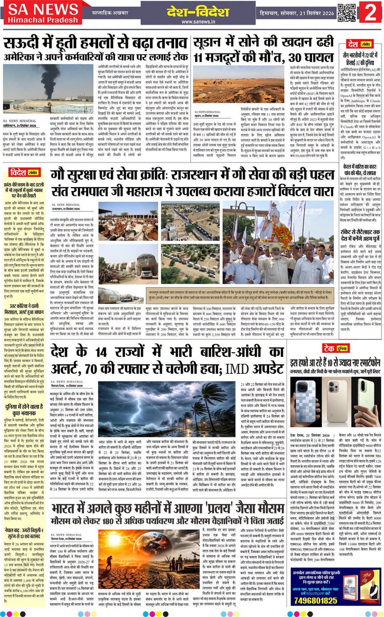 sanewshimachal's tweet photo. सच्ची और निष्पक्ष खबरों का आईना : पढ़ें SA News Himachal Pradesh का साप्ताहिक ई-पेपर, सोमवार संस्करण  :- E Paper 66

#Epaper66 #Sanews  #LatestNews #TopNews #HindiNews #WorldNews #RajasthanNews  #HimachalNews #Weather #Jobs #NepalNews #AnnapurnaMuhim #SantRampalJiNews https://t.co/QkvXOD0ibS