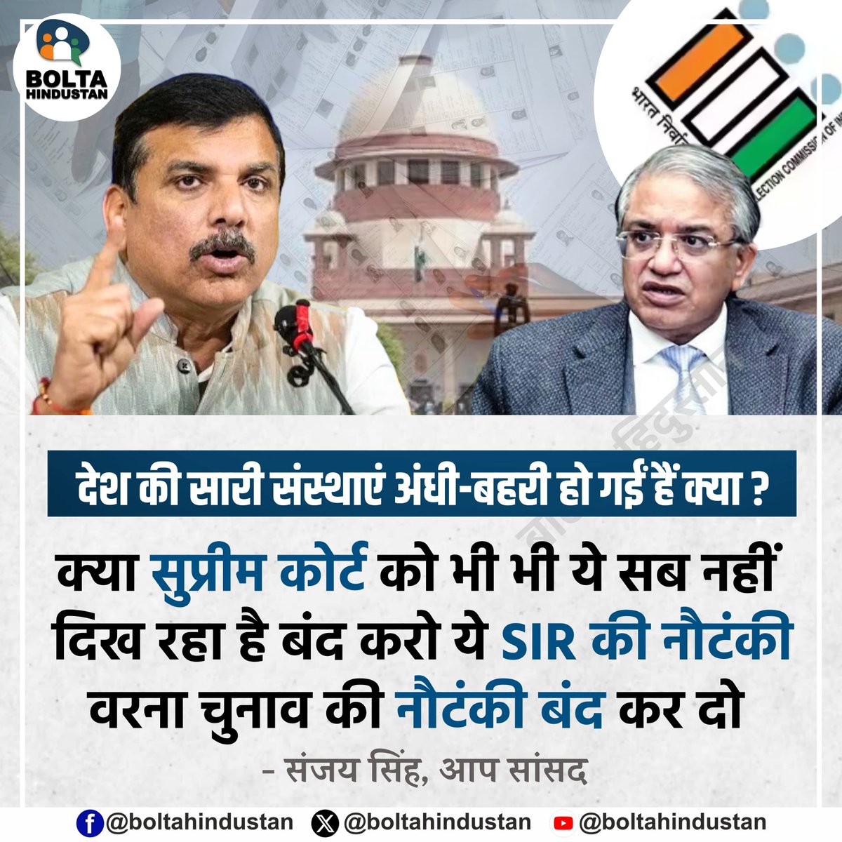 BoltaHindustan's tweet photo. देश की सारी संस्थाएं अंधी-बहरी हो गईं हैं क्या?

क्या सुप्रीम कोर्ट को भी भी ये सब नहीं दिख रहा है बंद करो ये SIR की नौटंकी वरना चुनाव की नौटंकी बंद कर दो : संजय सिंह, आप सांसद https://t.co/K4eqXQKK0y