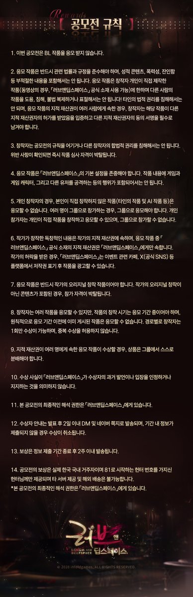 LoveDeepspaceKR's tweet photo. 잠 못 드는 밤, 흐르는 빛 속에서 깊어져 가는 사랑

「밤의 아련한 불빛, 깊어지는 마음」 공모전이 곧 시작됩니다!
X의 공모전 안내 글을 재게시 해 주신 헌터님 중 열 분을 추첨하여 네이버페이 포인트 1만원 권을 드립니다!

💫응모 기간: 2026년 9월 22일~2026년 10월 11일
💫심사 기간: 2026년 10월 12일~2026년 10월 24일
💫결과 발표: 2026년 10월 25일

「러브앤딥스페이스」의 남주 및 신규 메모리 「깊은 밤, 잠들지 못한다면」 시리즈, 신규 이벤트 「달빛 아래 테이스팅」, 기타 신규 버전 관련 주제의 창작물을
아래 방법으로 게시하면 공모전에 응모할 수 있습니다.

🥂참여 플랫폼은 제한이 없으며, 제출용 폼 양식에 작품 링크를 입력해 주셔야 정상적으로 참여가 완료됩니다.
- 제출용 폼 링크: https://t.co/81wdnNU5Bm

↓ 이벤트 상세 내용은 아래 이미지를 확인해 주세요!

#러브앤딥스페이스 #럽딥 #LoveandDeepspace