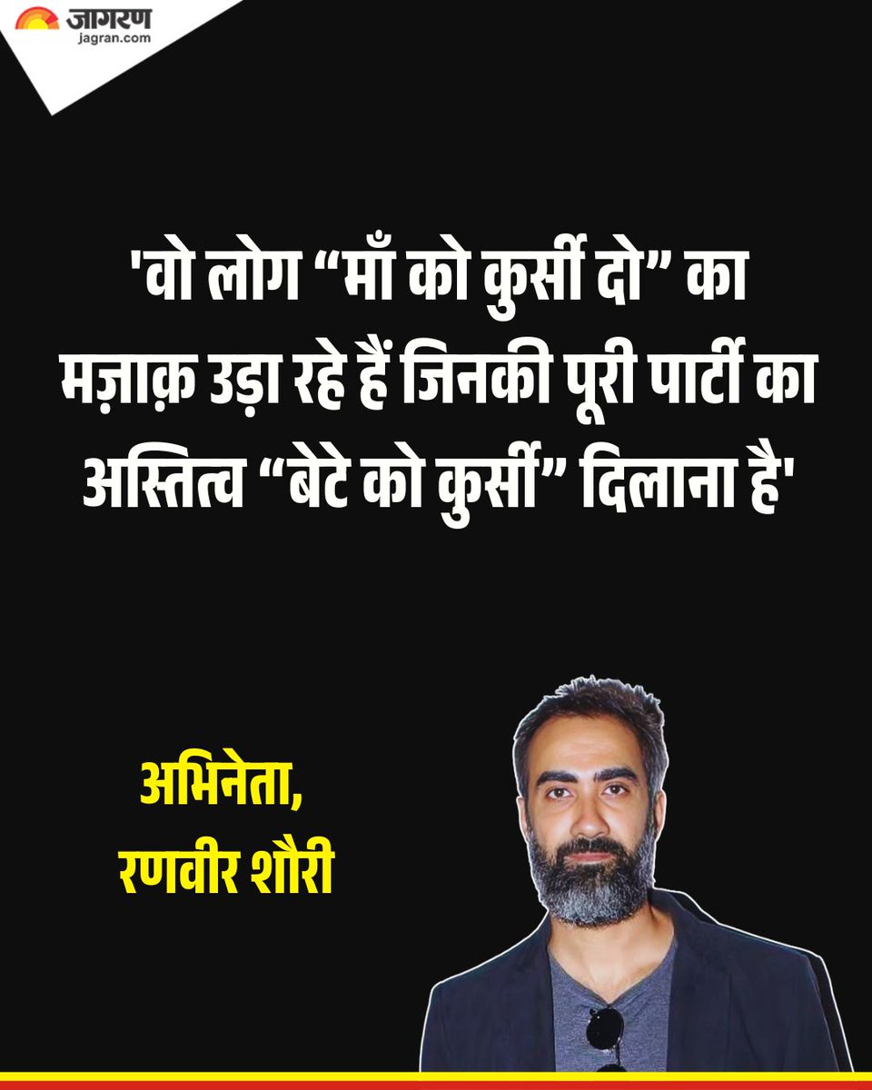 JagranNews's tweet photo. अभिनेता रणवीर शौरी ने कांग्रेस पर करारा हमला बोला है। उन्होंने कहा कि वो लोग “माँ को कुर्सी दो” का मज़ाक़ उड़ा रहे हैं जिनकी पूरी पार्टी का अस्तित्व “बेटे को कुर्सी” दिलाना है।

#JagranNews #RanvirShorey https://t.co/l8VWDBp3BX