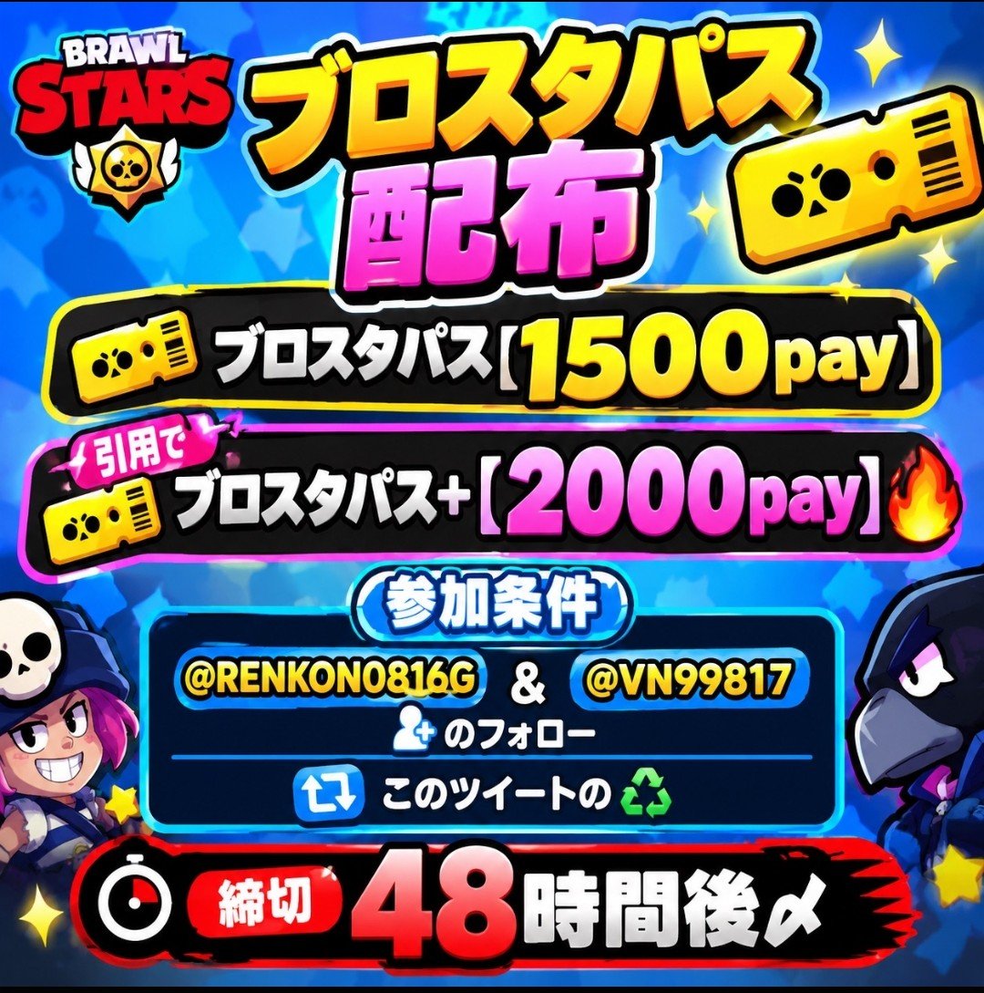 RENKON0816G's tweet photo. ブロスタパス配布【1500pay】

引用でブロスタパス+【2000pay】🔥

【参加条件】
@RENKON0816G ＆@VN99817 
のフォロー

このツイートの♻️

【締切】
48時間後〆
#ブロスタ #懸賞 https://t.co/7oVKdWv1yx