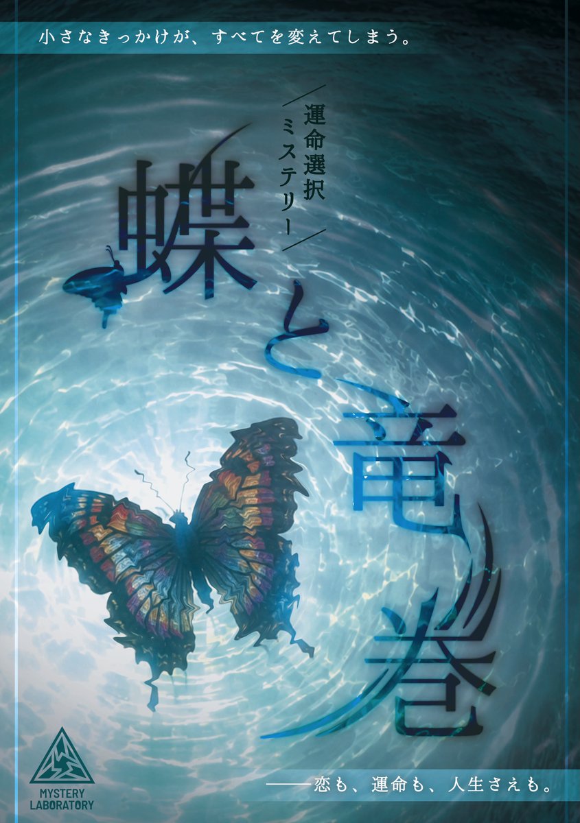 Mystery_Labo's tweet photo. ◤　　　　　　　　　　　　 ◥
　　　   実験CODE:001
◣　　　　　　　　　　　　 ◢
　   
　　   運命選択ミステリー
　　     　『蝶と竜巻』

　　　小さなきっかけが、
　　すべてを変えてしまう。

　恋も、運命も、人生さえも。

　【実験開始まで、あと少し】

▶▶MYSTERY LABORATORY◀◀ https://t.co/24NsuQmdgd
