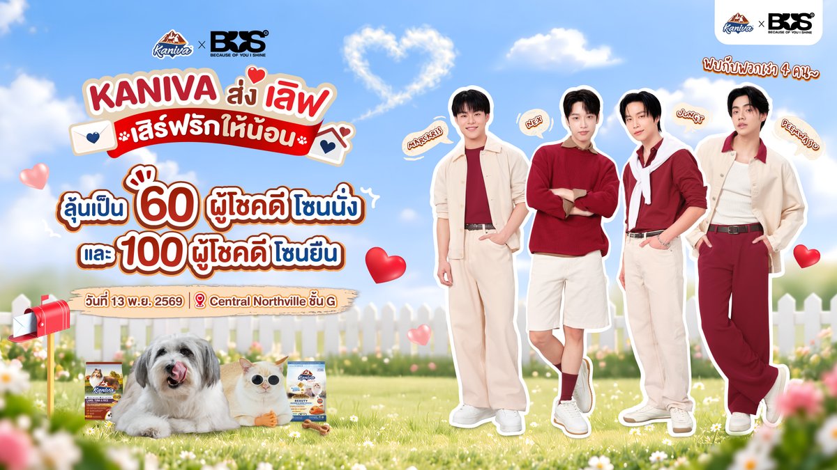 KanivaOfficial's tweet photo. พี่คานิว่าขอชวนทุกคนร่วมลุ้นเป็น 1 ใน 60 ผู้โชคดีโซนนั่ง และ 100 ผู้โชคดีโซนยืน!
เข้าร่วมงาน “KANIVA x BUS KANIVA ส่งเลิฟ เสิร์ฟรักให้น้อน” 💕🐶🐱
📍 วันที่ 13 พฤศจิกายน 2569 ที่ Central Northville ชั้น G 

✨ พบกับ 4 หนุ่มวง BUS because of you i shine (JUNGT / MARCKRIS / PEEMWASU / NEX) พร้อมกิจกรรมสุดพิเศษจากคานิว่า

✅ กติกาง่าย ๆ
1. ซื้อสินค้าภายใต้แบรนด์คานิว่า ทุกรายการ ทุกขนาด ผ่านช่องทาง TOPS/ TOPS FINE FOOD/ TOPS FOOD HALL/ TOPS DAILY/ PET N ME ทุกสาขาทั่วประเทศ และ TOPS Online เท่านั้น 
2. ทุกยอดซื้อสุทธิหลังหักส่วนลดและค่าจัดส่ง ครบทุก ๆ 399 บาท ต่อ 1 ใบเสร็จ รับ 1 สิทธิ์ลุ้นรางวัล (ไม่สามารถรวมยอดจากหลายใบเสร็จได้)
3. กรอกข้อมูลและแนบรูปใบเสร็จผ่าน Google Form : https://t.co/ZFRsOUrMbk

⏰  ระยะเวลาร่วมกิจกรรม: 21 กันยายน 2569 – 31 ตุลาคม 2569 เวลา 23.59 น.

📢  ประกาศรายชื่อผู้โชคดีโซนนั่ง: 5 พฤศจิกายน 2569
👉ลงทะเบียนยืนยันสิทธิ์: วันที่ 5-7 พฤศจิกายน 2569 (ภายในเวลา 23:59 น.)

📢  ประกาศรายชื่อผู้โชคดีโซนยืน: 9 พฤศจิกายน 2569 (โดยจะทำการจับฉลากรายชื่อจากผู้ที่ส่งใบเสร็จเข้าร่วมกิจกรรม และไม่ได้รับสิทธิ์เป็นผู้โชคดี Lucky Fan 60 ท่าน (Seating Zone)👉ลงทะเบียนยืนยันสิทธิ์: วันที่ 9-11 พฤศจิกายน 2569 (ภายในเวลา 23:59 น.)

🐶🐱ผ่าน Facebook: Kaniva Pet Food
🎫  ยิ่งซื้อเยอะ ยิ่งมีสิทธิ์เยอะ ลุ้นรับบัตรเข้างาน 
- Seating Zone จำนวน 60 รางวัล รางวัลละ 1 ใบ รวมมูลค่าของรางวัล 59,940 บาท
- Standing Zone จำนวน 100 รางวัล รางวัลละ 1 ใบ รวมมูลค่าของรางวัล 59,900 บาท

📌 หมายเหตุ:
1.ใบเสร็จที่ใช้ร่วมกิจกรรมต้องเป็นใบเสร็จหรือหลักฐานการสั่งซื้อ ระหว่างวันที่ 21 กันยายน 2569 – 31 ตุลาคม 2569 จากช่องทาง TOPS/ TOPS FINE FOOD/ TOPS FOOD HALL/ TOPS DAILY/ PET N ME ทุกสาขาทั่วประเทศ และ TOPS Online เท่านั้น 
2.ทุกยอดซื้อสุทธิหลังหักส่วนลดและค่าจัดส่ง ครบทุก ๆ 399 บาท ต่อ 1 ใบเสร็จ รับ 1 สิทธิ์ลุ้นรางวัล โดย 
    - ไม่สามารถนำเศษของยอดซื้อมาคำนวณสิทธิ์ได้ 
    - ไม่สามารถรวมยอดซื้อจากหลายใบเสร็จเพื่อคำนวณสิทธิ์ได้ 
    - ตัวอย่าง: ยอดซื้อ 888 บาท ใน 1 ใบเสร็จ จะได้รับ 2 สิทธิ์ 
3.สินค้าที่ร่วมรายการ ได้แก่ สินค้าภายใต้แบรนด์คานิว่า ทุกรายการที่วางจำหน่าย 
4.ใบเสร็จหรือหลักฐานการสั่งซื้อต้องแสดง วันที่ซื้อ รายการสินค้า เลขที่ใบเสร็จหรือเลขที่คำสั่งซื้อ อย่างชัดเจน 
5.กรณีสั่งซื้อสินค้าจาก แอปพลิเคชันหรือเว็บไซต์ TOPS Online ต้องขึ้นสถานะการซื้อสินค้าว่า “คำสั่งซื้อสำเร็จ” แล้วเท่านั้น จึงจะสามารถนำมาร่วมกิจกรรมได้
6.กรณีใช้รูปถ่ายใบเสร็จเป็นหลักฐาน ใบเสร็จต้องสมบูรณ์ ชัดเจน ไม่มีการแก้ไข ดัดแปลง ปกปิดข้อมูลสำคัญ หรือมีรอยลบใด ๆ 
7.ใบเสร็จที่เขียนด้วยมือ ไม่สามารถใช้ร่วมกิจกรรมได้ 
8.ใบเสร็จหรือหลักฐานการสั่งซื้อ 1 ใบ ใช้ร่วมกิจกรรมได้เพียง 1 ครั้ง หากตรวจพบการใช้ซ้ำ บริษัทฯ ขอสงวนสิทธิ์ในการตัดสิทธิ์ทันที 
9.ผู้เข้าร่วมกิจกรรมได้อ่านและเข้าใจเงื่อนไขการร่วมกิจกรรมก่อนการร่วมสนุกแล้ว หากผู้เข้าร่วมกิจกรรมท่านใดทำผิดเงื่อนไขการร่วมกิจกรรมข้อใดข้อหนึ่ง ผู้เข้าร่วมกิจกรรมท่านนั้นรับทราบว่าจะไม่มีสิทธิ์ได้รับของรางวัลจากกิจกรรมนี้ 
10.บริษัทฯ จะสุ่มรายชื่อผู้โชคดีจากผู้ที่ปฏิบัติตามเงื่อนไขครบถ้วน คำตัดสินของคณะกรรมการถือเป็นที่สิ้นสุด ลำดับที่นั่งและลำดับที่ยืนจะจัดสรรโดยการสุ่ม ผู้มีสิทธิ์ได้รับรางวัลไม่สามารถเปลี่ยนที่นั่งหรือยืนได้
11.สิทธิ์ในการเข้าร่วมงาน ไม่สามารถโอน เปลี่ยนแปลง แลกเปลี่ยน หรือแลกเป็นเงินสดหรือสิทธิประโยชน์อื่นได้ 
12.บริษัทฯ ขอสงวนสิทธิ์ในการเปลี่ยนแปลงรายละเอียด เงื่อนไข หรือกำหนดการของกิจกรรมตามความเหมาะสม โดยจะแจ้งให้ทราบผ่านช่องทางประชาสัมพันธ์ของบริษัท

#Kaniva #คานิว่า #อาหารแมวคานิว่า #อาหารสุนัขคานิว่า #KANIVAxBUS #KANIVAส่งเลิฟเสิร์ฟรักให้น้อน