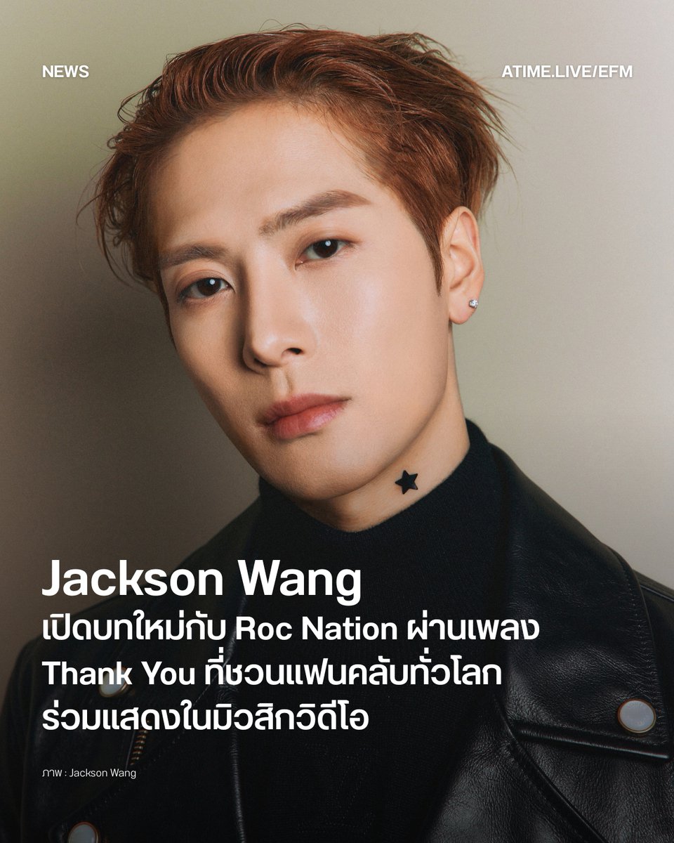 EFM_STATION's tweet photo. Jackson Wang เปิดบทใหม่กับ Roc Nation ผ่านเพลง Thank You ที่ชวนแฟนคลับทั่วโลกร่วมแสดงในมิวสิกวิดีโอ
.
Jackson Wang เปิดบทใหม่ในเส้นทางดนตรีด้วยการปล่อยซิงเกิลล่าสุด Thank You พร้อมมิวสิกวิดีโอที่กำกับโดย Ojun Kwon และถ่ายทำด้วย iPhone 18 Pro โดยผลงานนี้ถือเป็นเพลงแรกของเขานับตั้งแต่เซ็นสัญญาร่วมงานกับ Roc Nation บริษัทบันเทิงระดับโลกที่ก่อตั้งโดย Jay-Z และมีศิลปินอย่าง Rihanna ร่วมสังกัด
.
สำหรับมิวสิกวิดีโอ Thank You ถ่ายทอดเรื่องราวผ่านภาพขาวดำ พาผู้ชมย้อนสำรวจช่วงเวลาสำคัญในชีวิตและเส้นทางอาชีพของ Jackson Wang ตั้งแต่จุดเริ่มต้นในฐานะนักกีฬาฟันดาบ การก้าวเข้าสู่วงการเพลง ไปจนถึงการเดินทางครั้งใหม่กับ Roc Nation โดยความพิเศษคือการเปิดโอกาสให้แฟน ๆ จากทั่วโลกสมัครเข้าร่วมโปรเจกต์ ก่อนคัดเลือก 30คนจากผู้สมัครกว่า 80 ประเทศ รวมถึงแฟนคลับจากประเทศไทยมาร่วมเป็นส่วนหนึ่งของมิวสิกวิดีโอ
.
ขณะที่ตัวเขาเองก็เปิดเผยว่า เพลงนี้เป็นเหมือนบทบันทึกความทรงจำและคำขอบคุณถึงทุกคนที่ร่วมเดินทางเคียงข้างเขามาโดยตลอด ขณะเดียวกันยังเป็นการปิดฉากช่วงเวลาหนึ่งของชีวิต เพื่อก้าวเข้าสู่บทใหม่ทั้งในด้านดนตรีและความคิดสร้างสรรค์
 .
ทำให้ Thank You จึงไม่ใช่เพียงเพลงที่ Jackson Wang ใช้ส่งต่อความรู้สึกถึงแฟน ๆ แต่ยังเป็นหมุดหมายสำคัญของการเปลี่ยนผ่าน ก่อนเริ่มต้นบทใหม่ในฐานะศิลปินภายใต้ Roc Nation อย่างเต็มตัว
 
ภาพ : Jackson Wang
เพิ่มเติมได้ที่ : https://t.co/KcqqFMsaUY

#EFM94 #EFMNEWS #ThankYou #JACKSONWANG #JacksonWangThankYou #JacksonWangXRocNation