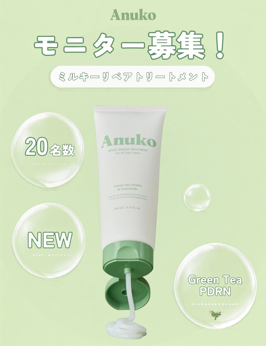 anuko_official's tweet photo. ＼📢 発売前の新商品モニター募集✨／

まだ発売前のAnuko新作🤍
「ミルキーリペアトリートメント」を誰よりも早く体験できるチャンス！
発売に先駆けてお試しいただけるモニター20名様を募集します✨

📝 応募方法
① @anuko_official をフォロー
② この投稿に「いいね♡＋RT＋コメント」
③ 商品到着後、Xにレビューを投稿（🌟必須🌟）

💡TIP！
コメントで「トリートメントと一緒にもらえたら嬉しいアイテム」を教えてください🎁
今後のプレゼント企画の参考にさせていただきます💚

📅 応募期間
9/21（月）〜9/27（日）

🎉 当選発表
9/28（月）
※当選者には個別DMにてご連絡いたします。

📌 応募条件
・日本国内にお住まいの方限定
・非公開アカウントは対象外となります。

毎日使いやすい軽やかなテクスチャーで、ダメージヘアをしっとり、なめらかに🤍

Anukoの新作を、発売前にぜひ体験してみてください。たくさんのご応募をお待ちしております💚

#Anuko #アヌコ