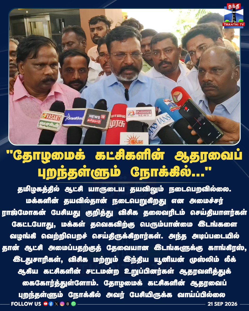 ThanthiTV's tweet photo. "தோழமைக் கட்சிகளின் ஆதரவைப் புறந்தள்ளும் நோக்கில்..."
#TholThirumavalavan #VCK #TNPolitics #DMKAlliance #Rajamohan #ThanthiTV #TamilNaduPolitics #TamilNews #PoliticalUpdates #ThanthiTV #ThanthiTVDigital #தந்திடிவிடிஜிட்டல் https://t.co/ZzznLkNDBZ