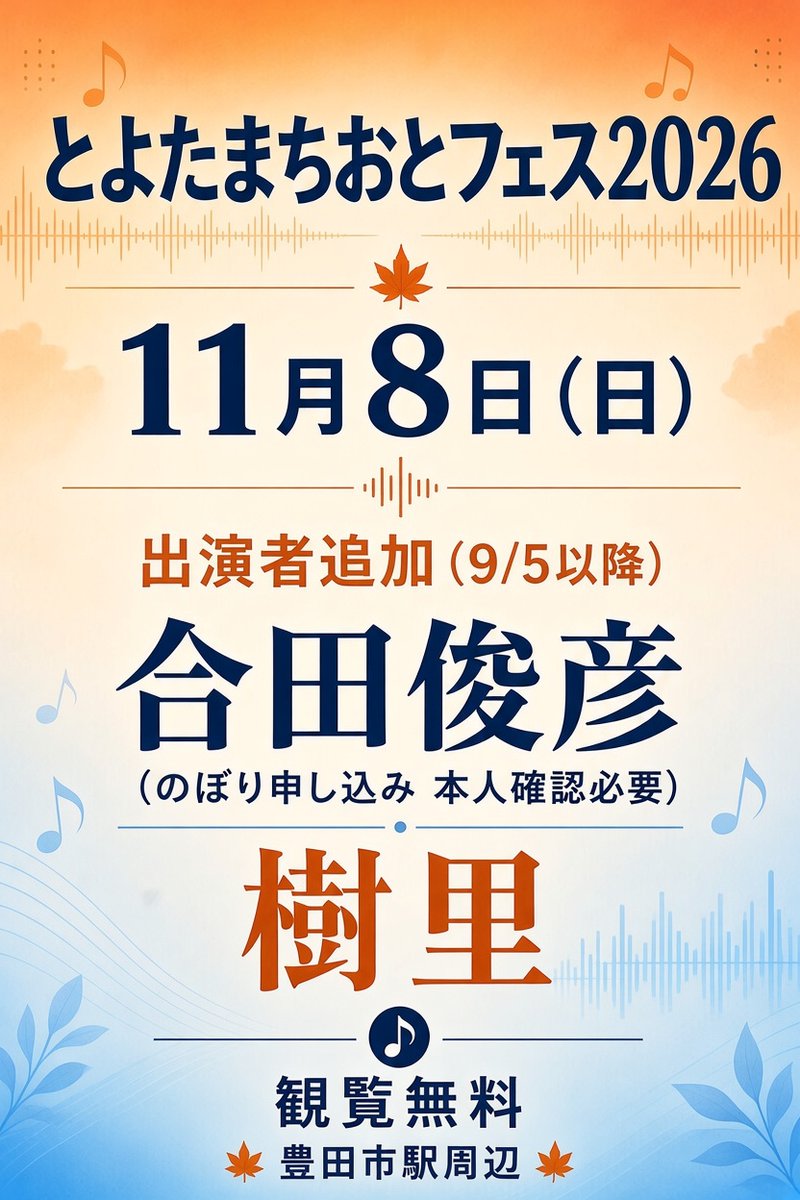 Newart_Toyota's tweet photo. 【出演者追加50組🎵】

11/8『とよたまちおとフェス2026』

@Newart_Toyota
@otokojima_

#豊田市 #野外フェス
#豊田市駅周辺広場
#観覧無料 #まちおと
#会場ボランティアスタッフ募集中

🔻公式サイト出演者1組追加🔻
https://t.co/NM8GAAA1ky

🔻クラファンのぼり申し込み🔻
https://t.co/VoMCaIwU8E https://t.co/qlUTN11s0I