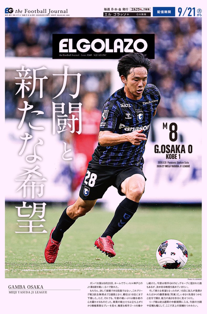 EG_spy's tweet photo. 勝ち切れずも希望は見えた一戦。
最大の収穫は、即先発で躍動の藤原奏哉

エルゴラ＋ガンバ大阪版 最新号配信中
https://t.co/YQ9aX78ksm

マイクラブ版なら毎試合G大阪が表紙

@GAMBA_OFFICIAL #gamba #ガンバ大阪 #藤原奏哉 #Jリーグ #エルゴラプラス https://t.co/JpI6mcl9Lo