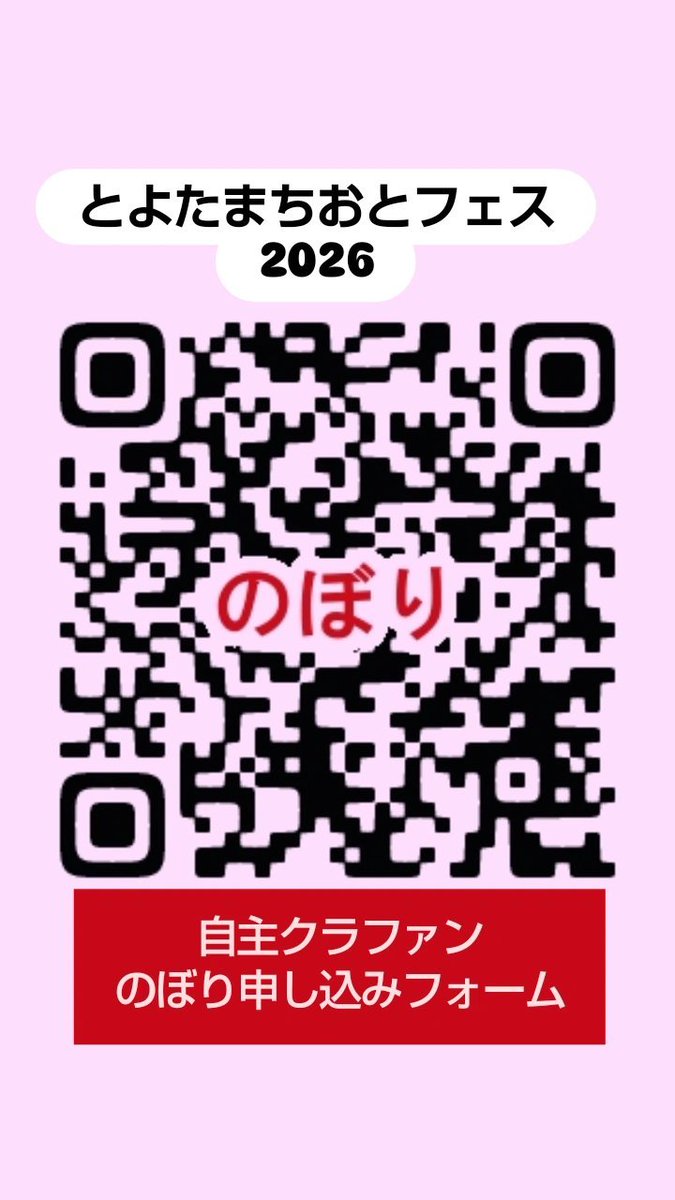 Newart_Toyota's tweet photo. 【出演者追加50組🎵】

11/8『とよたまちおとフェス2026』

@Newart_Toyota
@otokojima_

#豊田市 #野外フェス
#豊田市駅周辺広場
#観覧無料 #まちおと
#会場ボランティアスタッフ募集中

🔻公式サイト出演者1組追加🔻
https://t.co/NM8GAAA1ky

🔻クラファンのぼり申し込み🔻
https://t.co/VoMCaIwU8E https://t.co/qlUTN11s0I