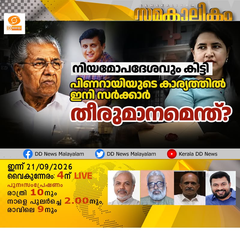 DDNewsMalayalam's tweet photo. നിയമോപദേശവും കിട്ടി; പിണറായിയുടെ കാര്യത്തിൽ ഇനി സർക്കാർ തീരുമാനമെന്ത്?സമകാലികം @4.00PM
WATCH LIVE: https://t.co/XdTyVb8mZG
#PinarayiVijayan #CMRLCase #ExalogicCase #MasappadiCase #ED #VeenaVijayan #MuhammadRiyas https://t.co/LlNEawjZNW