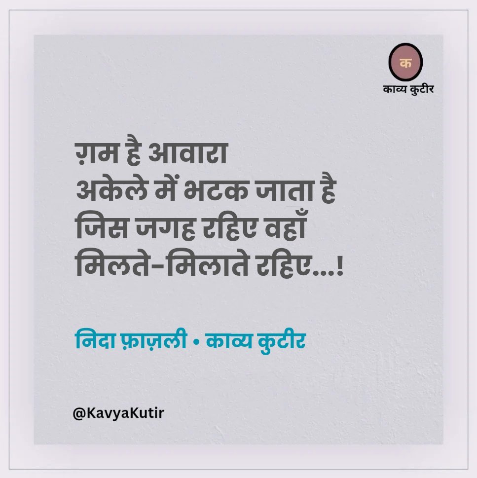 KavyaKutir's tweet photo. ग़म है आवारा
अकेले में भटक जाता है
जिस जगह रहिए वहाँ 
मिलते-मिलाते रहिए...

- निदा फ़ाज़ली 🌷 https://t.co/FDEEQLnEZZ