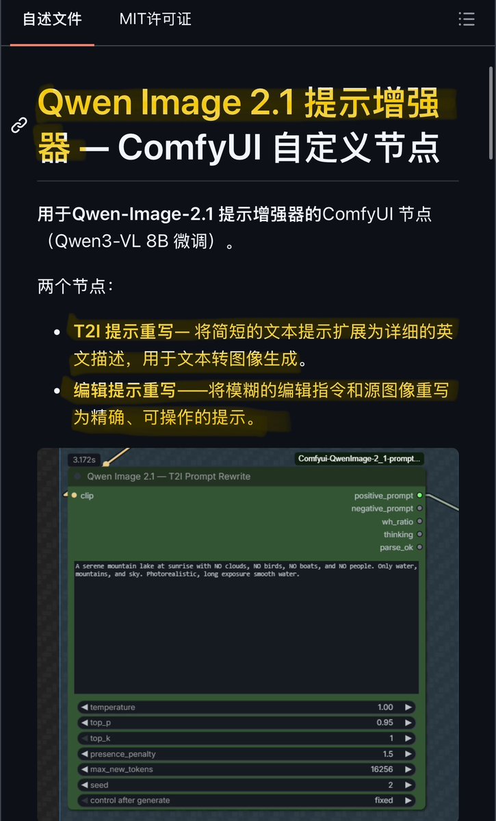 NFT_Chen's tweet photo. 🔥好快！Qwen Image 2.1 刚上线，配套 Prompt 外挂也进 ComfyUI 了！

不是新的生图模型，是把官方 PE-T2I / PE-I2I 提示词增强做成节点：

🔹以前：短 Prompt → 自己写代码调模型 → 扩写 → 再生图 
🔹现在：短 Prompt → Prompt Rewrite 节点 → 自动扩成详细英文 Prompt → 直接喂给 Qwen Image 2.1

文生图、图片编辑都能用。不会写复杂 Prompt 的人尤其香：你只说想要什么，细节交给模型补。

GitHub：https://t.co/Ot0uE8zfcK

#ComfyUI #QwenImage21 #QwenImage #AI生图 #AI绘画 #PromptEnhancer #阿里巴巴