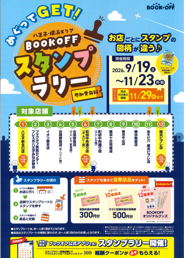botohkaichiba's tweet photo. 八王子・横浜エリア BOOKOFFスタンプラリー 開催中

 9/19～11/23の期間中、豪華景品をGETできる👍
スタンプラリーを開催中です‼
 対象店舗は写真からご確認下さい 
スタンプ台紙は入口を入って右手にございます‼  

 公式アプリで会員限定スタンプラリー同時開催となります！ https://t.co/G8QHO2dKWh