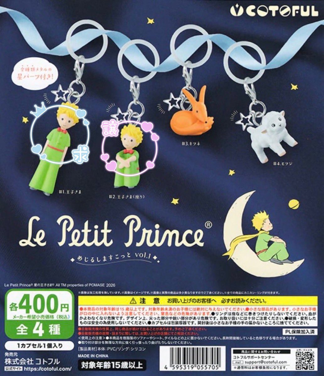 sena_2693's tweet photo. 【交換】星の王子さま めじるしますこっと

譲　王子さま(座り)

求　王子さま

✡︎都内(秋葉原優先)、千葉手渡しのみ

✡︎固定ご覧ください

検索からもお気軽にお声がけください🙇🏻‍♀️ https://t.co/xRL8jTbjds