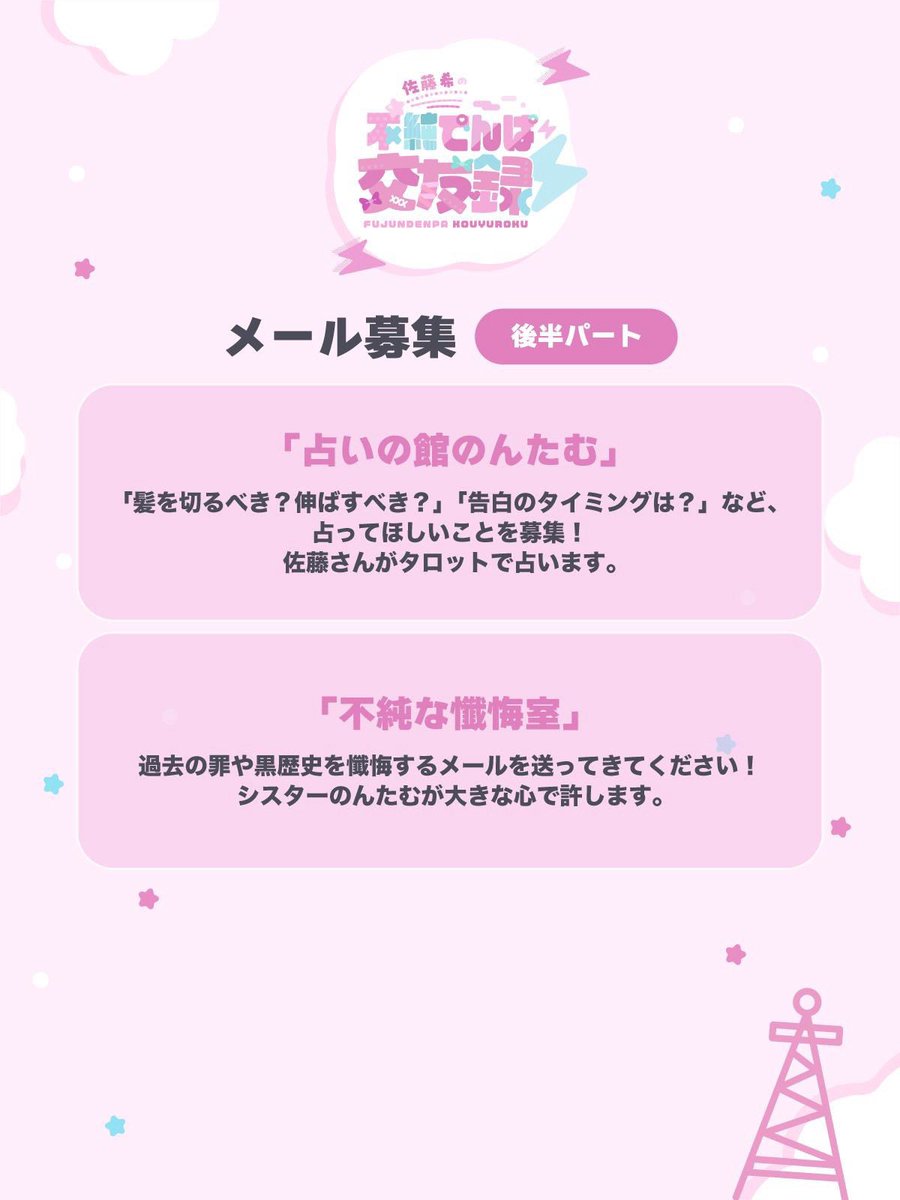 fujun_denpa's tweet photo. 💌コーナー紹介💌
番組では #佐藤希 さんへのメールを大募集！
画像の一覧をチェックして、思いついたコーナーにいつでも送ってきてくださいね🎶
#不純でんぱ https://t.co/yZm7E7OHk0