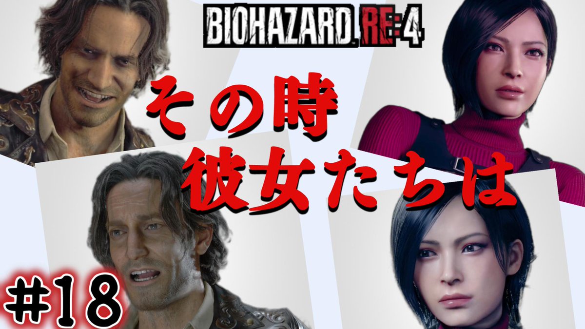 chaisu_'s tweet photo. 【バイオハザードRE4】#18 エイダ編、突入【初見実況】
https://t.co/I8PYsCTENT

#バイオハザードRE4 #BIOHAZARDRE4 https://t.co/M7v3KvLAwx