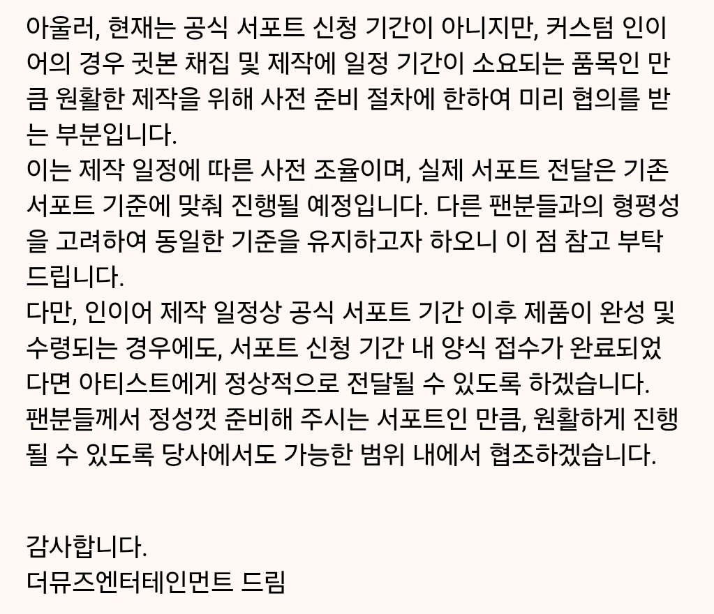 073znm's tweet photo. 3. 서포트 신청 절차 및 기간에 대한 문의 (타 커뮤니티 링크가 포함된 내용으로 전달)
서포트 품목이 제작 일정이 많이 소요되기에 사전 조율을 위해 미리 문의드렸으며, 기간에 맞추어 공식 서포트 신청도 완료할 예정입니다.

이는 소속사에서 협조해주신 부분이오니 참고 부탁드립니다. https://t.co/tIuIko8IDu