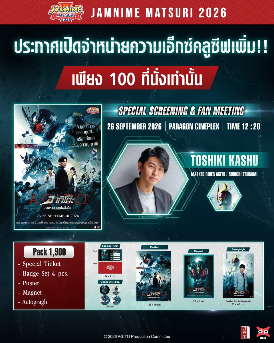 DEXclubs's tweet photo. 🚨 ประกาศด่วน! เพิ่มที่นั่งให้แล้ว!! 🔥100 ที่นั่งเท่านั้น!! 🔥

ใครที่กำลังรอคอยโอกาสได้ใกล้ชิดกับ โทชิกิ คะชู เจ้าของบท Shouichi Tsugami หรือ Masked Rider AGITO บอกเลยว่า ห้ามปล่อยโอกาสนี้หลุดมือ! ⚡

#JAMNIMEMATSURI2026 #JapanAnimeMovieThailand 
#AGITOTH #KashuToshiki https://t.co/I2SBDvnhjC