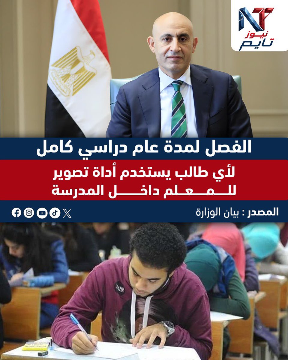 NewsTime0's tweet photo. الفصل لمدة عام دراسي كامل 

لأي طالب يستخدم أداة تصوير للمعلم داخل المدرسة

المصدر: بيان الوزارة
#منع_التصوير
#التربية_والتعليم
#وزير_التربية_والتعليم
#التصوير_في_المدارس https://t.co/U443kUrFf2